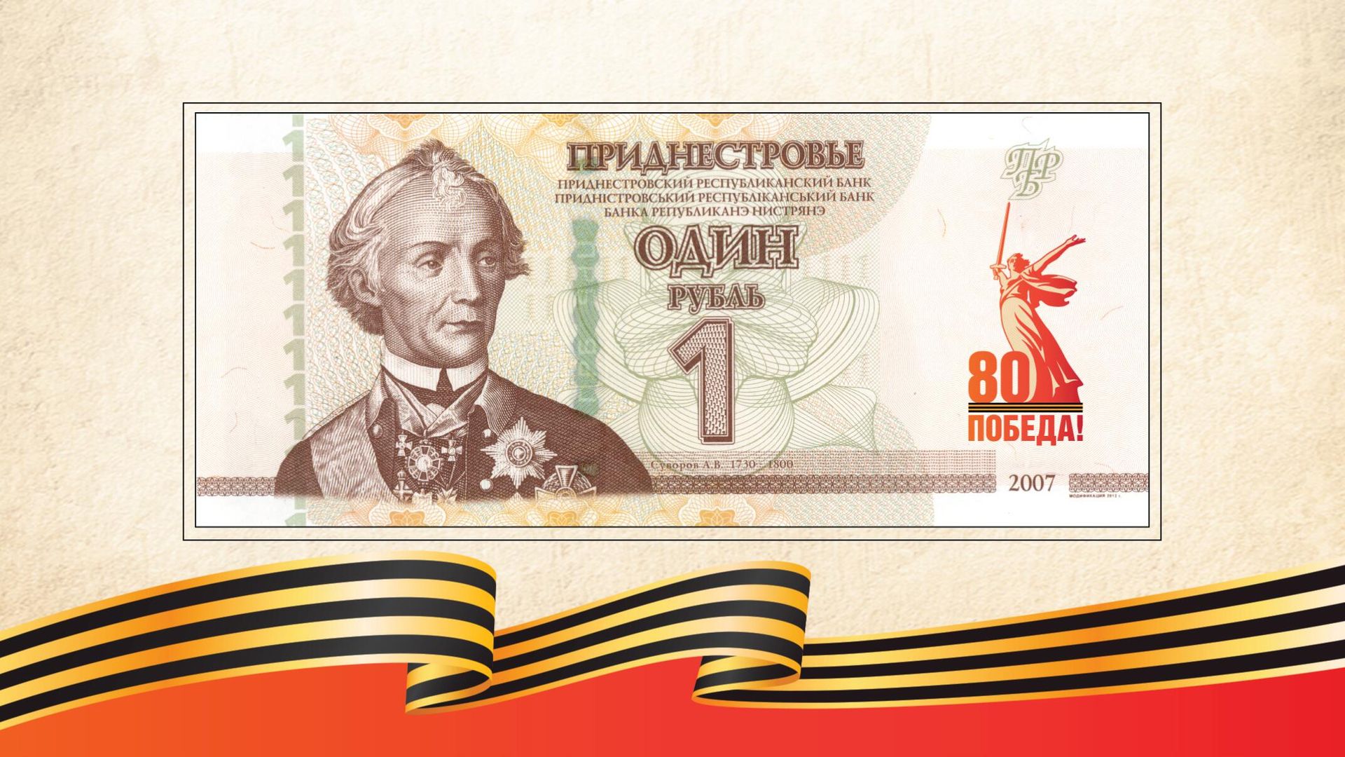 Памятная банкнота Приднестровского республиканского банка номиналом 1 рубль 80-летие Победы в Великой Отечественной войне - РИА Новости, 1920, 24.04.2025