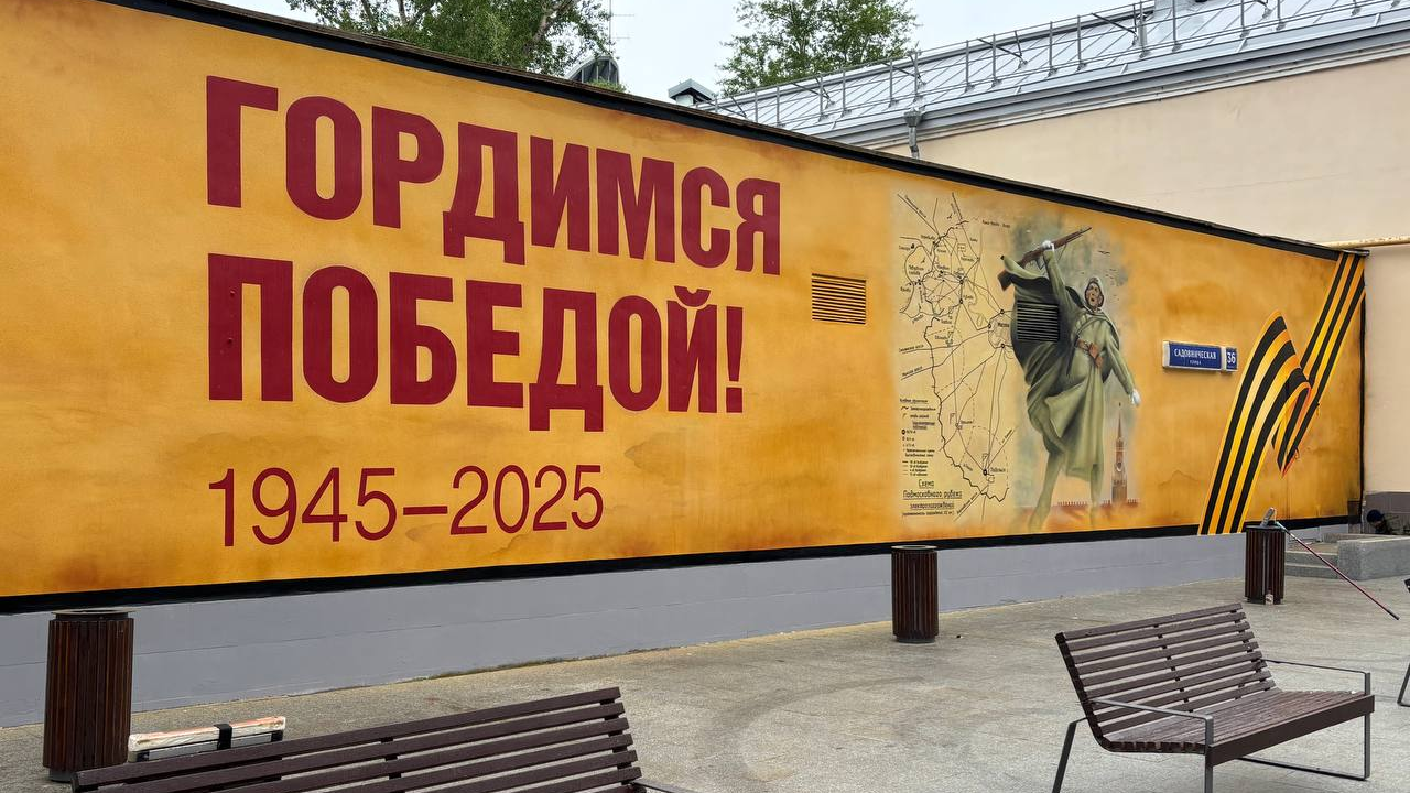 Памятное граффити, посвященное 80-летию Победы в Великой Отечественной войне, на Садовнической улице в центре Москвы Памятное граффити, посвященное 80-летию Победы в Великой Отечественной войне, на Садовнической улице в центре Москвы - РИА Новости, 1920, 29.04.2025