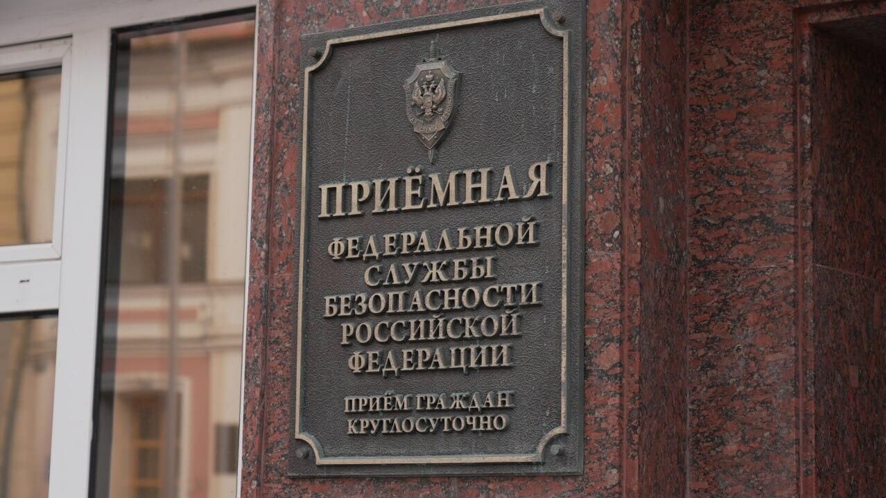 Вывеска приемной ФСБ России Вывеска приемной ФСБ России - РИА Новости, 1920, 30.04.2025