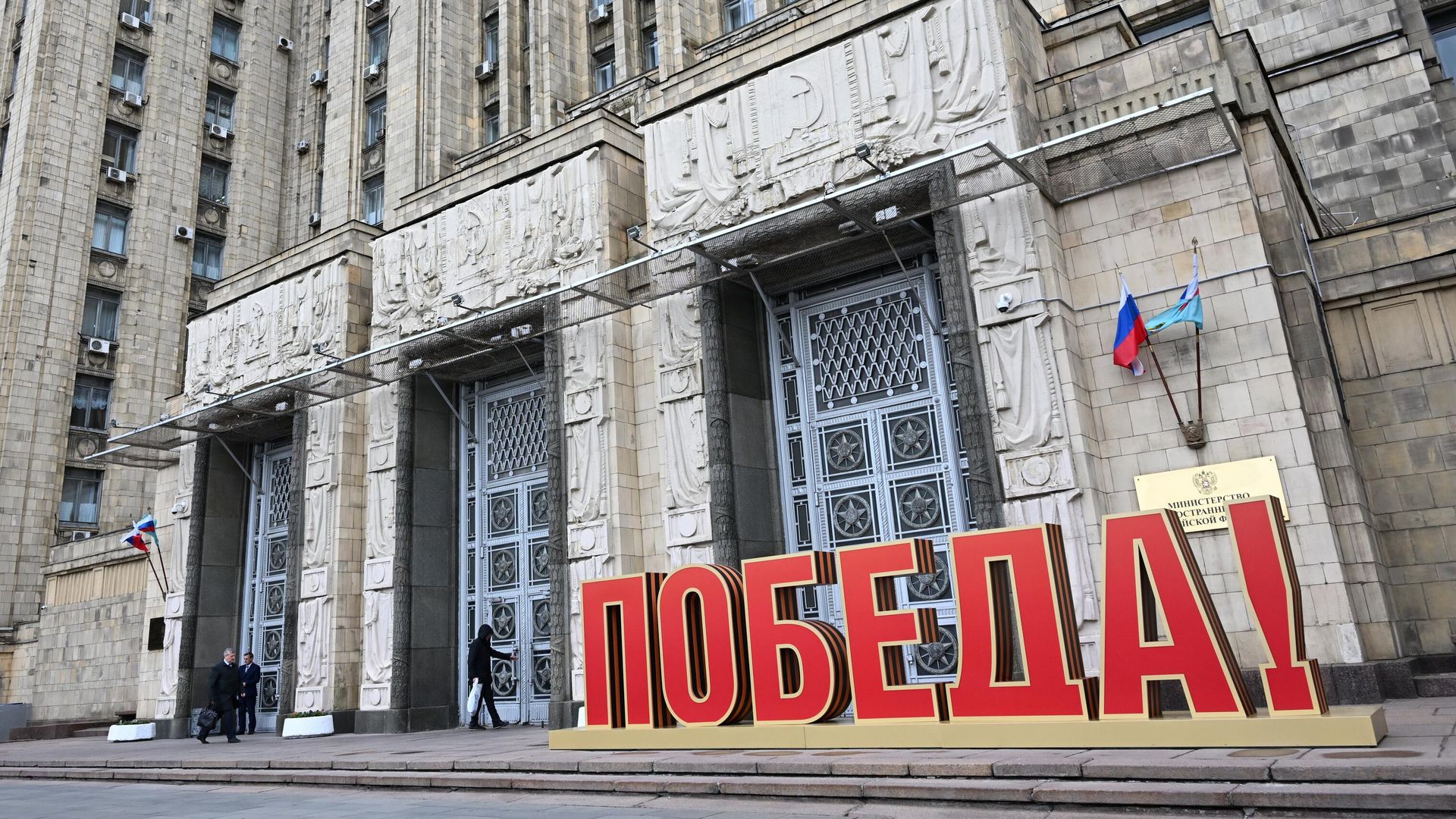 Слово Победа у здания МИД России в Москве - РИА Новости, 1920, 29.04.2025