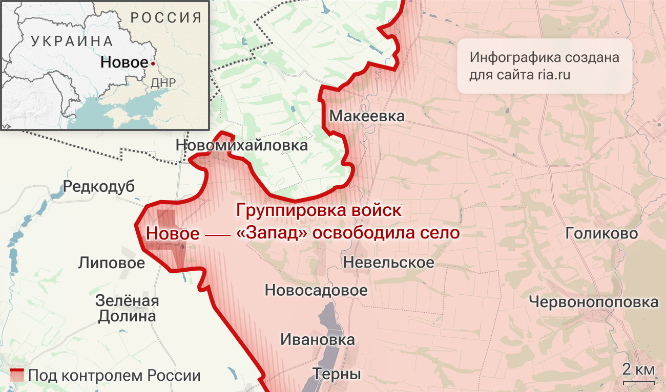 Подразделения группировки войск Запад освободили поселок Новое в ДНР
