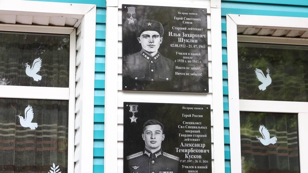 Мемориальные доски Героя Советского Союза Ильи Захаровича Шуклина и героя Российской Федерации Александра Темирбековича Кускова на здании лицея №6 в Горно-Алтайске  - РИА Новости, 1920, 06.05.2025