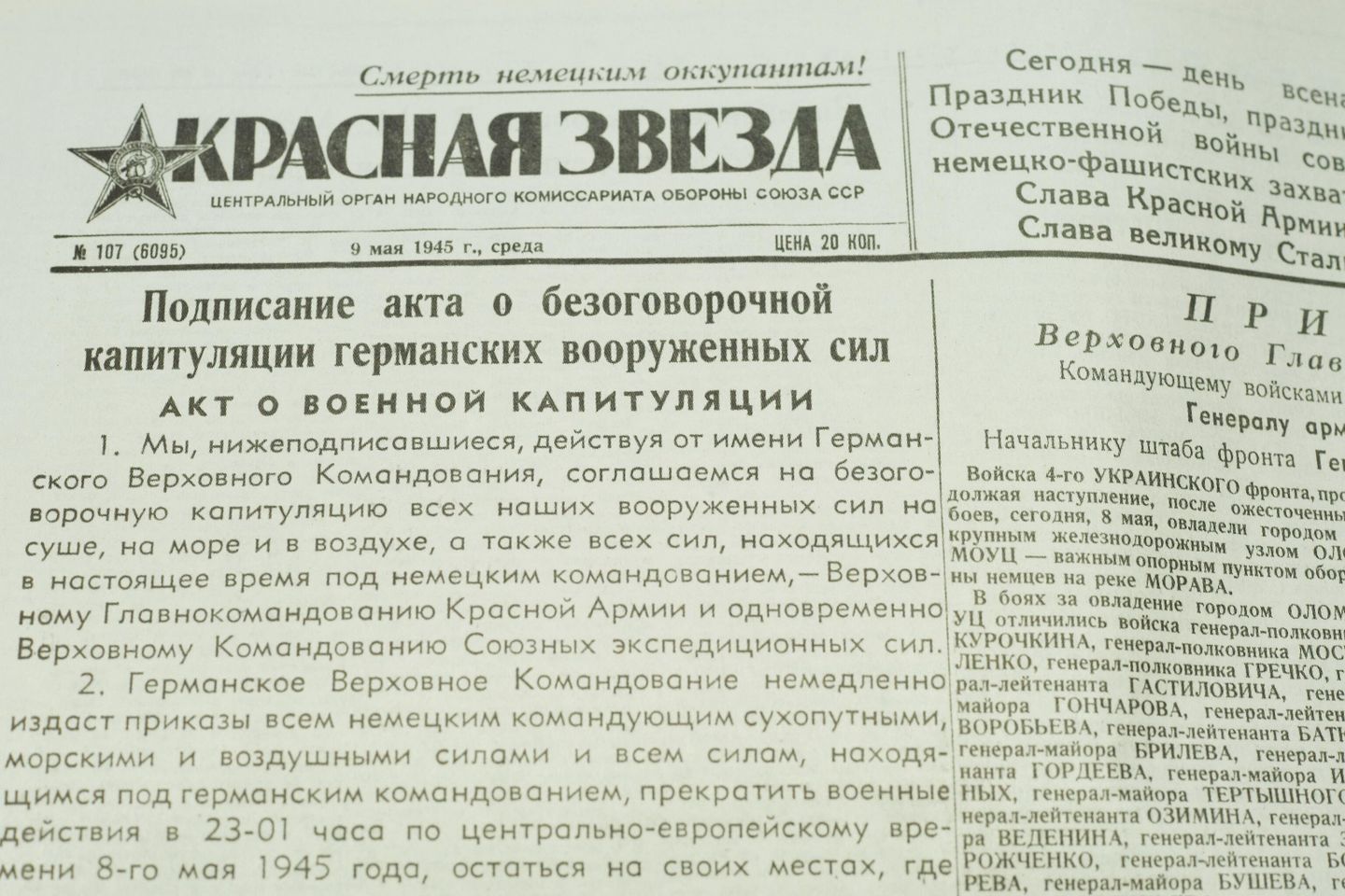 Фрагмент газеты Красная звезда, вышедшей 9 мая 1945 года Фрагмент газеты Красная звезда, вышедшей 9 мая 1945 года
