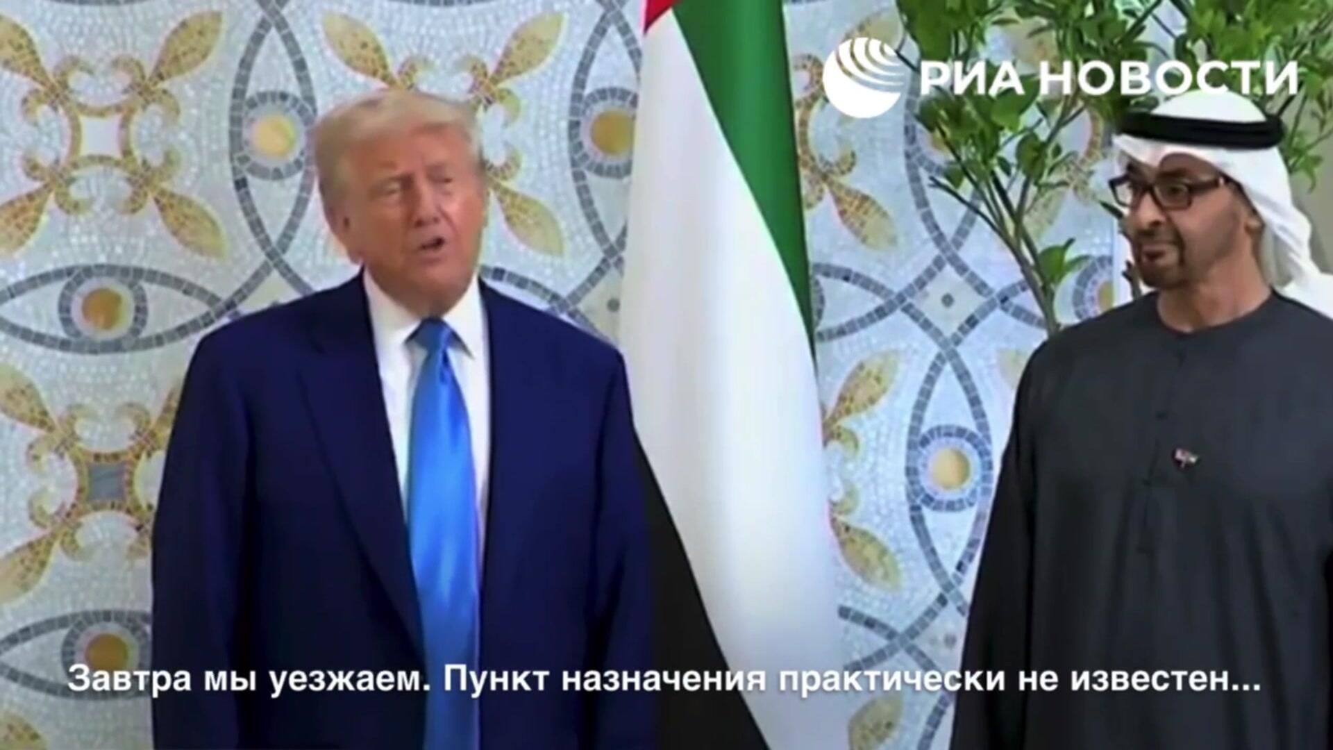 Заявление Трампа о планах отправится обратно в Вашингтон в пятницу - РИА Новости, 1920, 15.05.2025