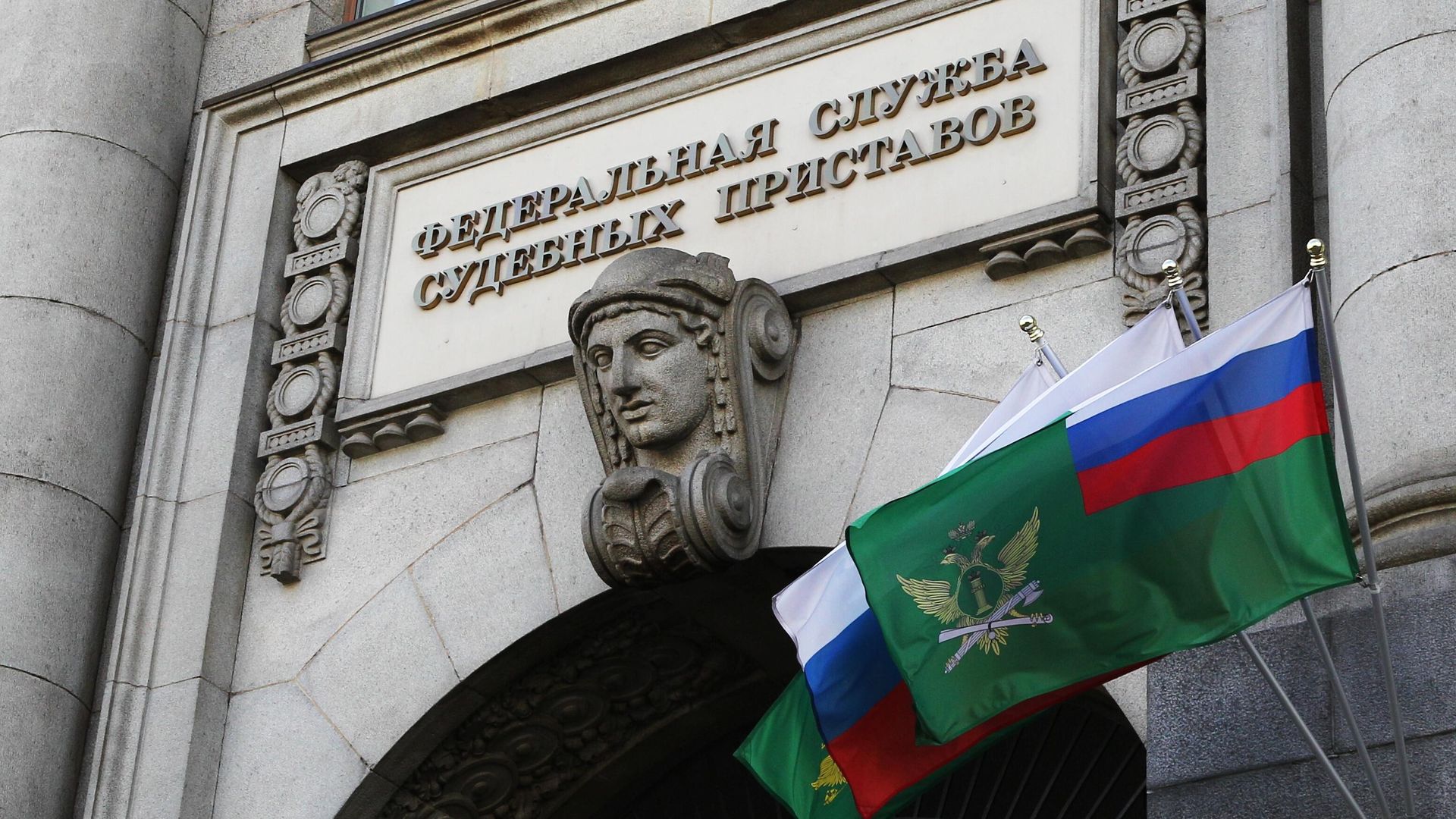Табличка на здании Федеральной службы судебных приставов России - РИА Новости, 1920, 10.02.2026