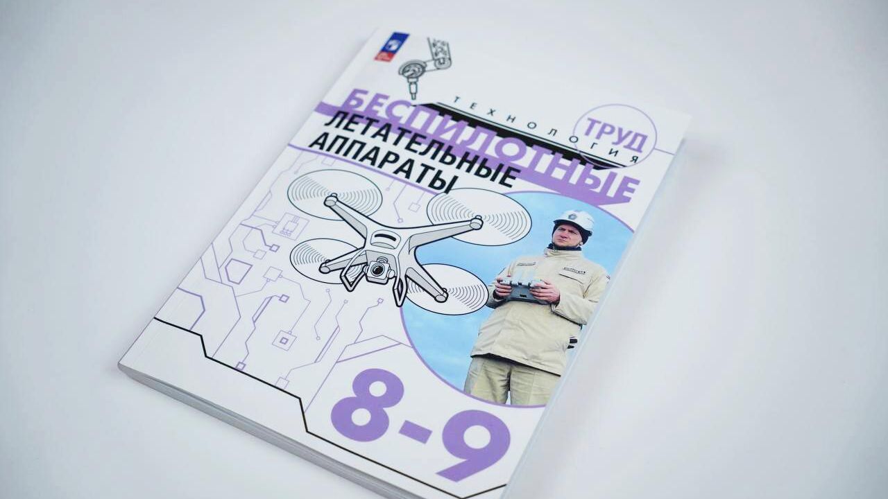 Учебное пособие Беспилотные летательные аппараты. 8–9 классы Учебное пособие Беспилотные летательные аппараты. 8–9 классы - РИА Новости, 1920, 11.09.2024