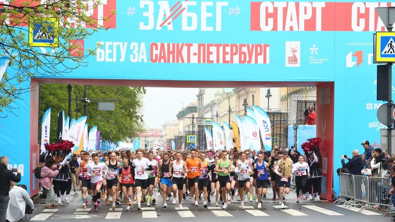 Санкт-Петербург по итогам прошедшего 24 мая полумарафона ЗаБег.РФ во второй раз признан Беговой столицей России Санкт-Петербург по итогам прошедшего 24 мая полумарафона ЗаБег.РФ во второй раз признан Беговой столицей России - РИА Новости, 1920, 28.05.2025
