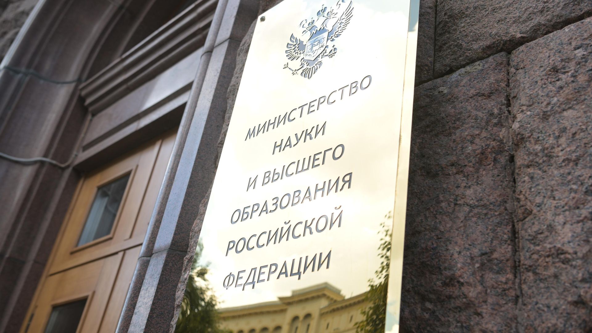 Табличка на здании Министерства науки и высшего образования РФ в Москве Табличка на здании Министерства науки и высшего образования РФ в Москве - РИА Новости, 1920, 21.09.2026