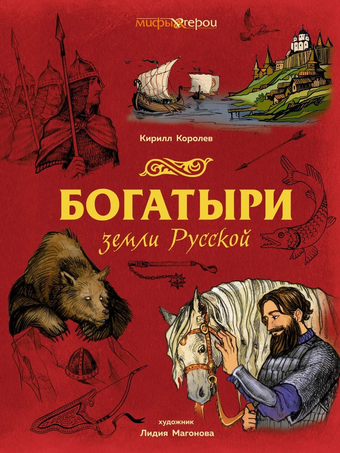 Обложка книги Богатыри земли Русской Обложка книги Богатыри земли Русской - РИА Новости, 1920, 02.06.2025