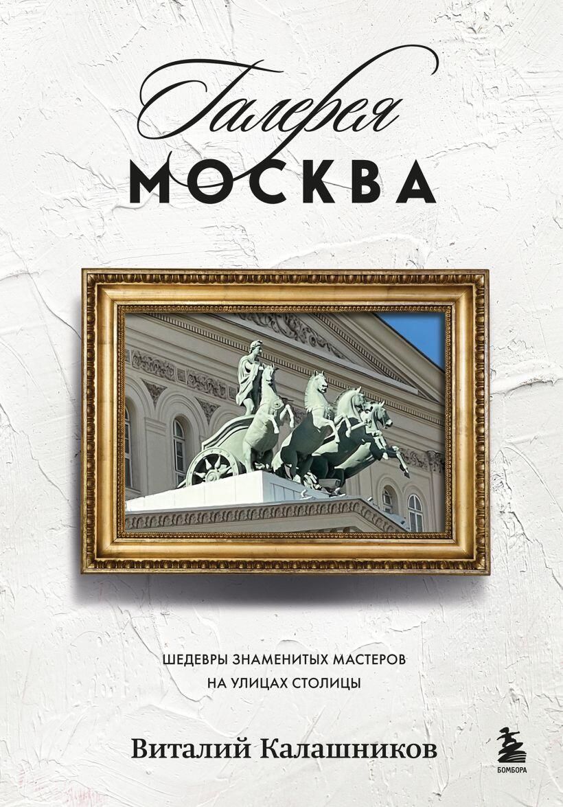 Обложка книги Галерея Москва. Шедевры знаменитых мастеров на улицах столицы Обложка книги Галерея Москва. Шедевры знаменитых мастеров на улицах столицы - РИА Новости, 1920, 02.06.2025