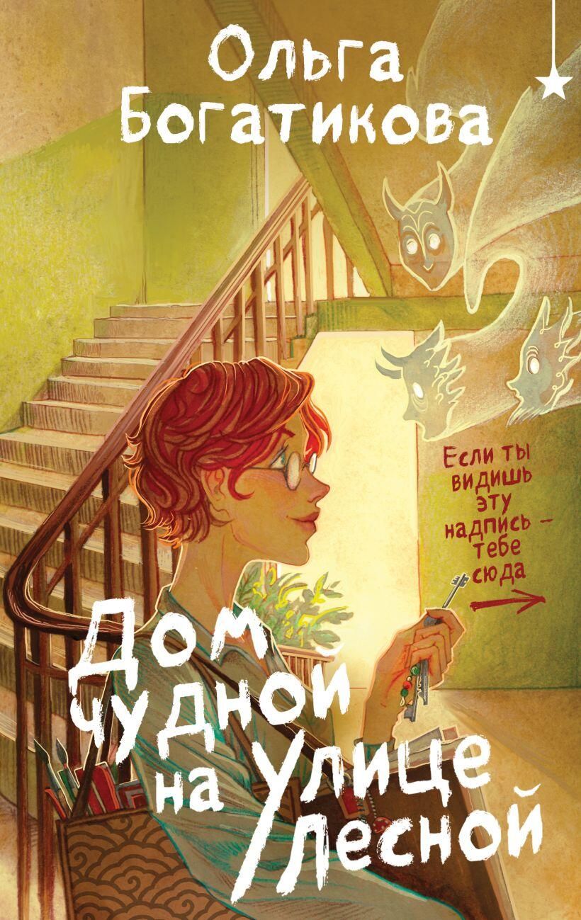 Обложка книги Дом чудной на улице Лесной Обложка книги Дом чудной на улице Лесной - РИА Новости, 1920, 02.06.2025