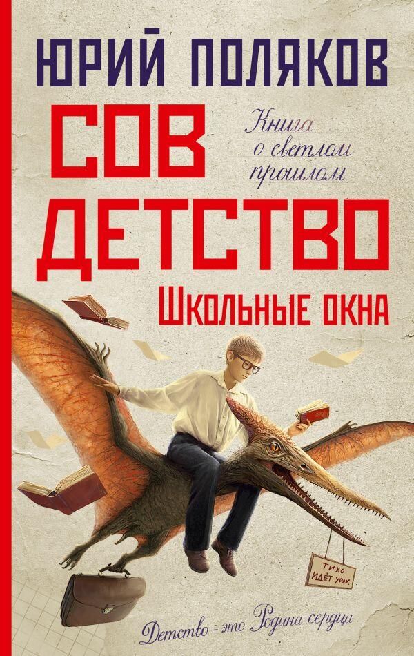 Обложка книги Совдетство. Школьные окна Обложка книги Совдетство. Школьные окна - РИА Новости, 1920, 02.06.2025