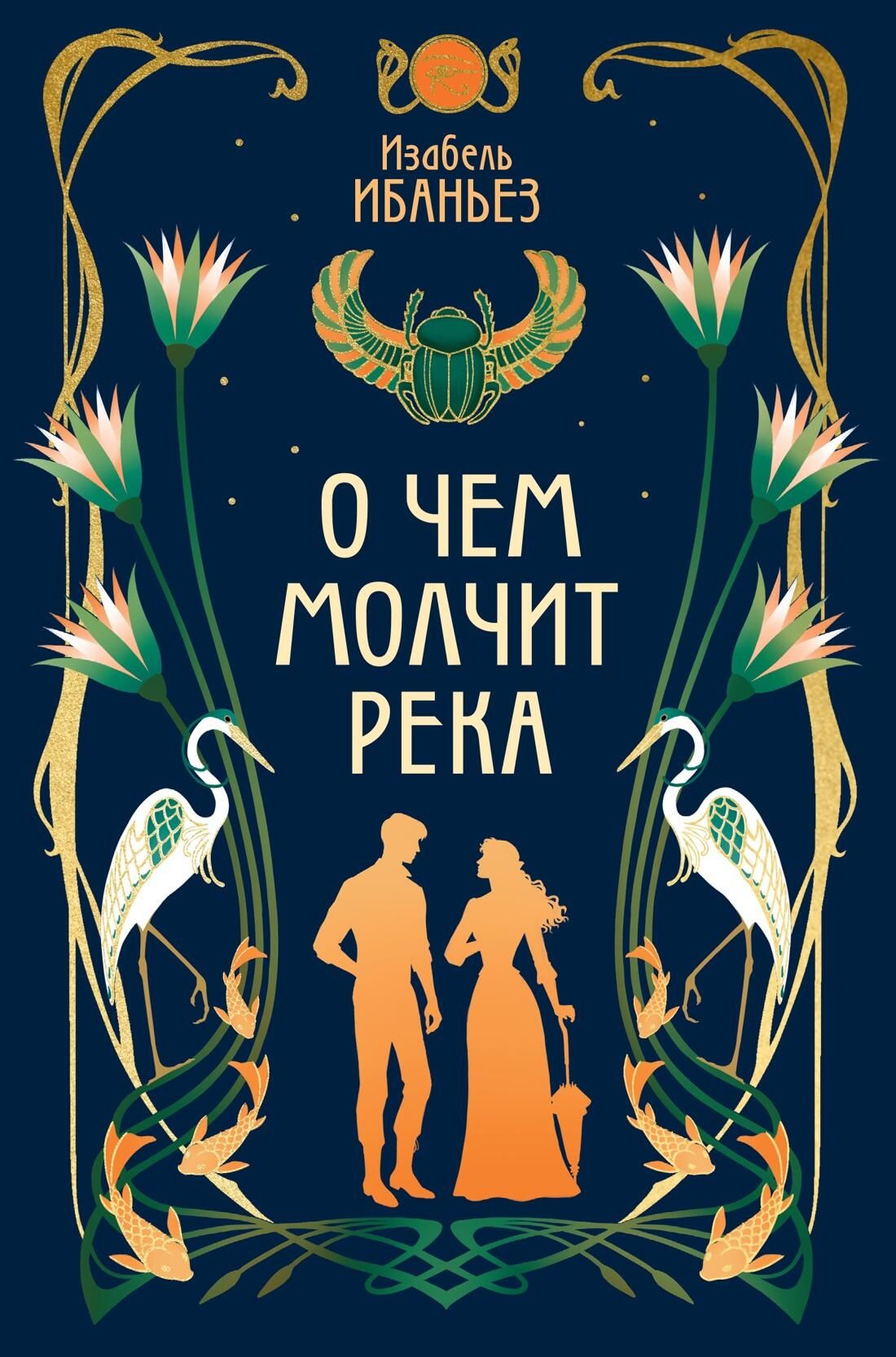 Обложка книги О чем молчит река Обложка книги О чем молчит река - РИА Новости, 1920, 02.06.2025
