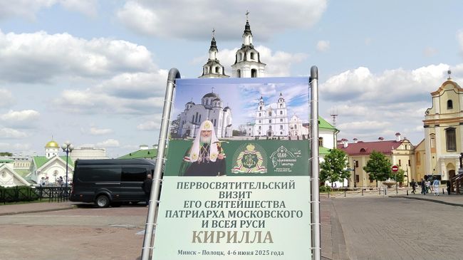 Баннер в Минске, посвященный визиту патриарха Московского и всея Руси Кирилла в Беларусь