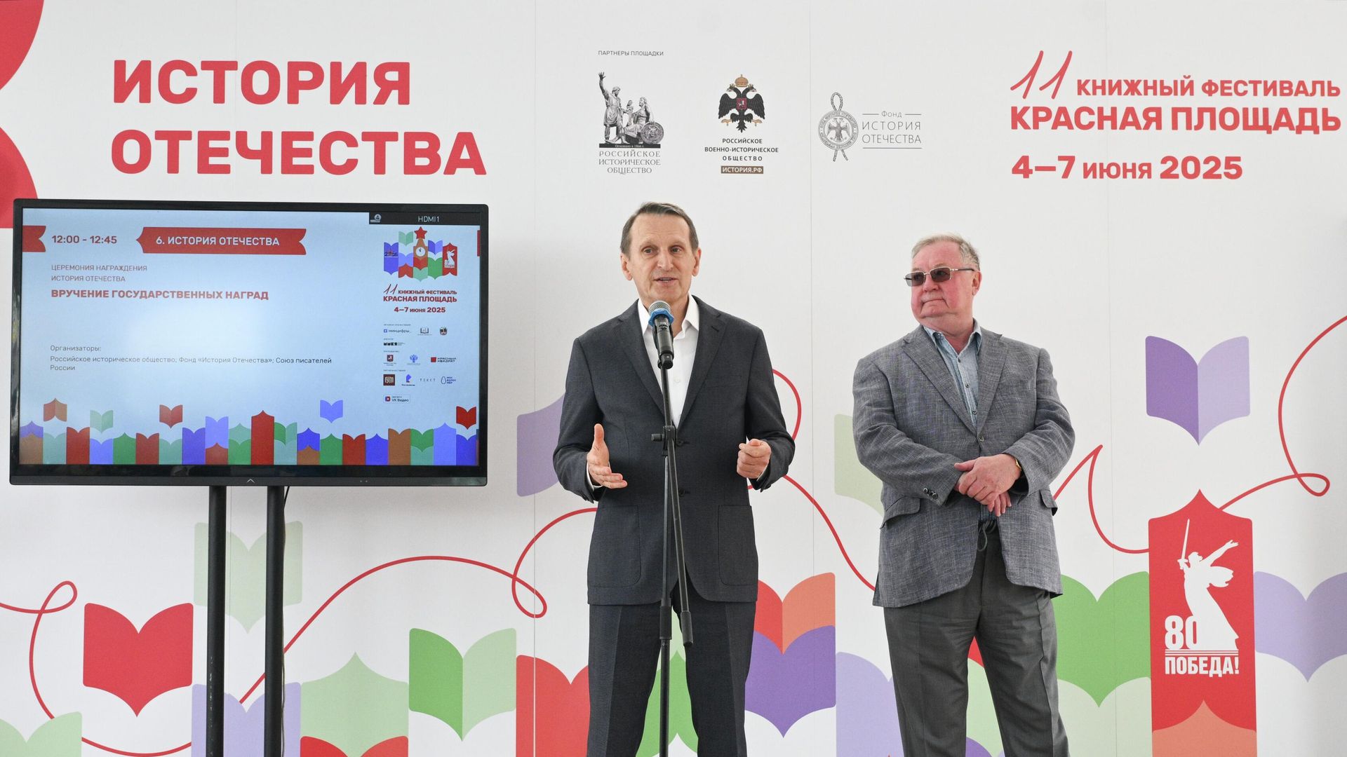 Сергей Нарышкин и Сергей Степашин выступают на церемонии вручения государственных наград на XI Книжном фестивале Красная площадь в Москве Сергей Нарышкин и Сергей Степашин выступают на церемонии вручения государственных наград на XI Книжном фестивале Красная площадь в Москве - РИА Новости, 1920, 04.06.2025