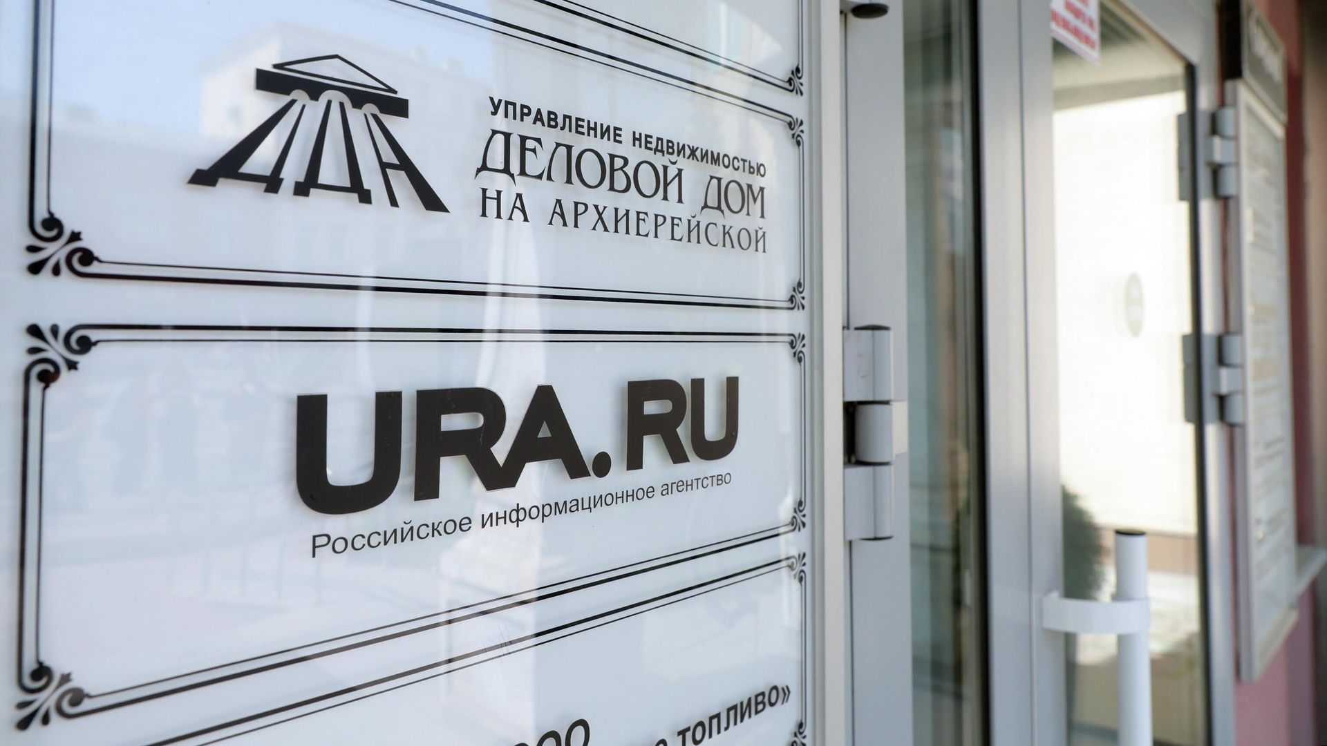 Вывеска информационного агентства URA.RU в Екатеринбурге Вывеска информационного агентства URA.RU в Екатеринбурге - РИА Новости, 1920, 18.09.2025