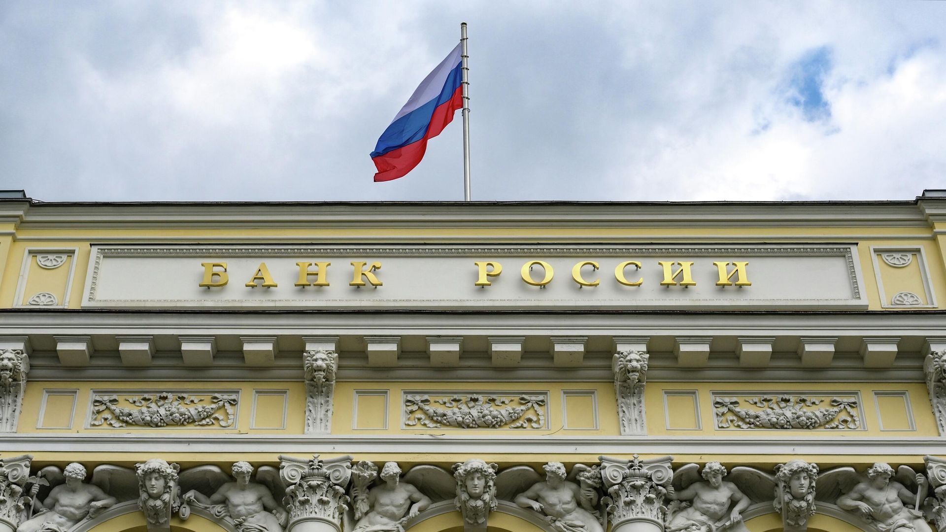 Вид на здание Банка России Вид на здание Банка России - РИА Новости, 1920, 16.06.2025