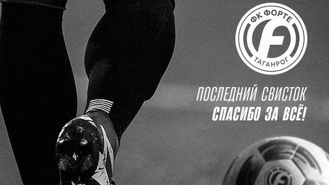 Футбольный клуб Форте прекратил существование