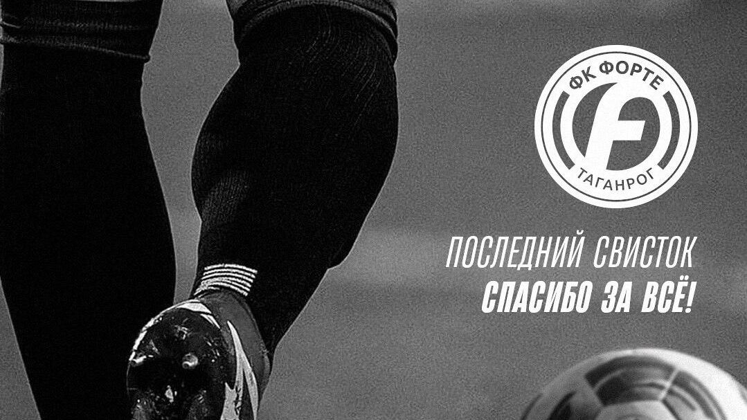 Футбольный клуб Форте прекратил существование Футбольный клуб Форте прекратил существование - РИА Новости, 1920, 16.06.2025