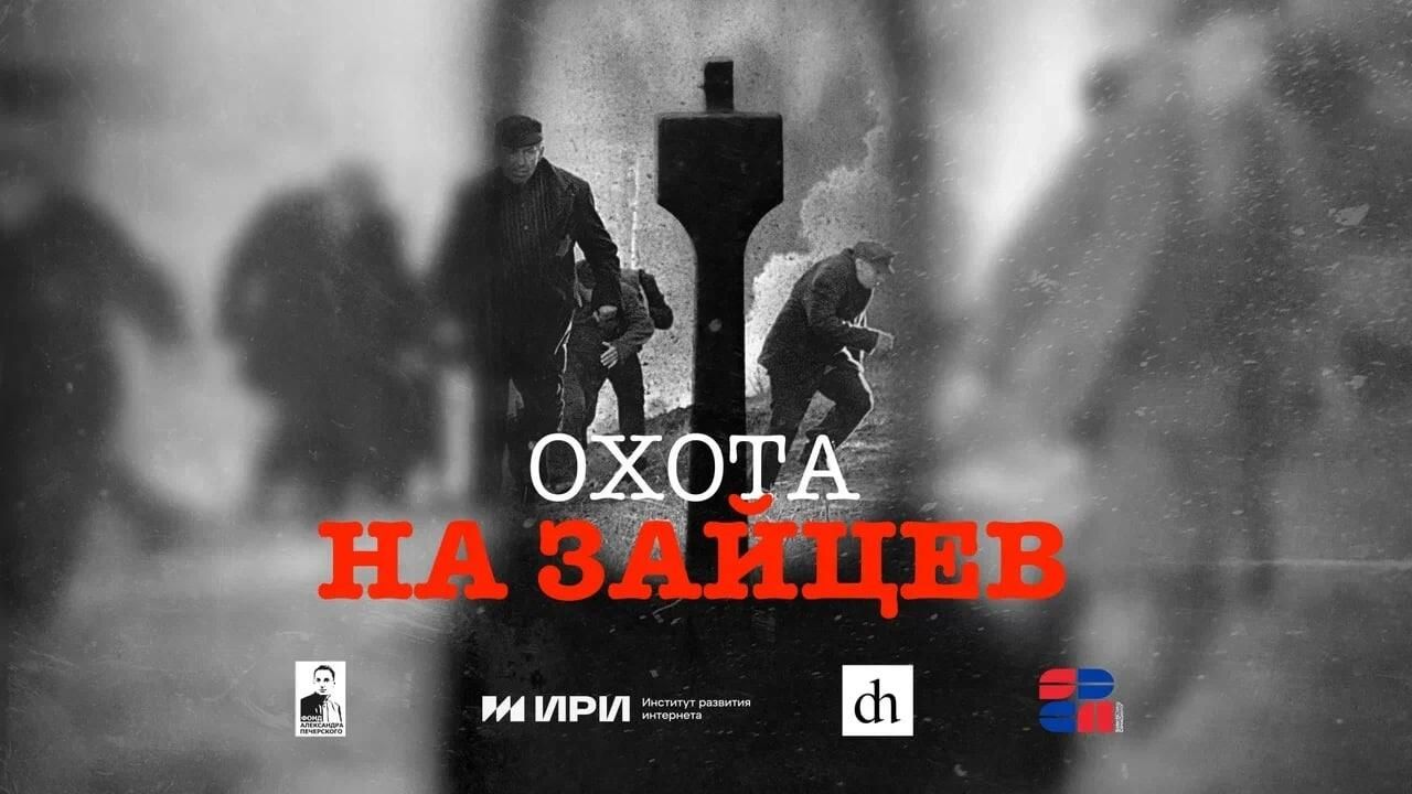 Постер документального фильма Охота на зайцев Постер документального фильма Охота на зайцев - РИА Новости, 1920, 18.06.2025