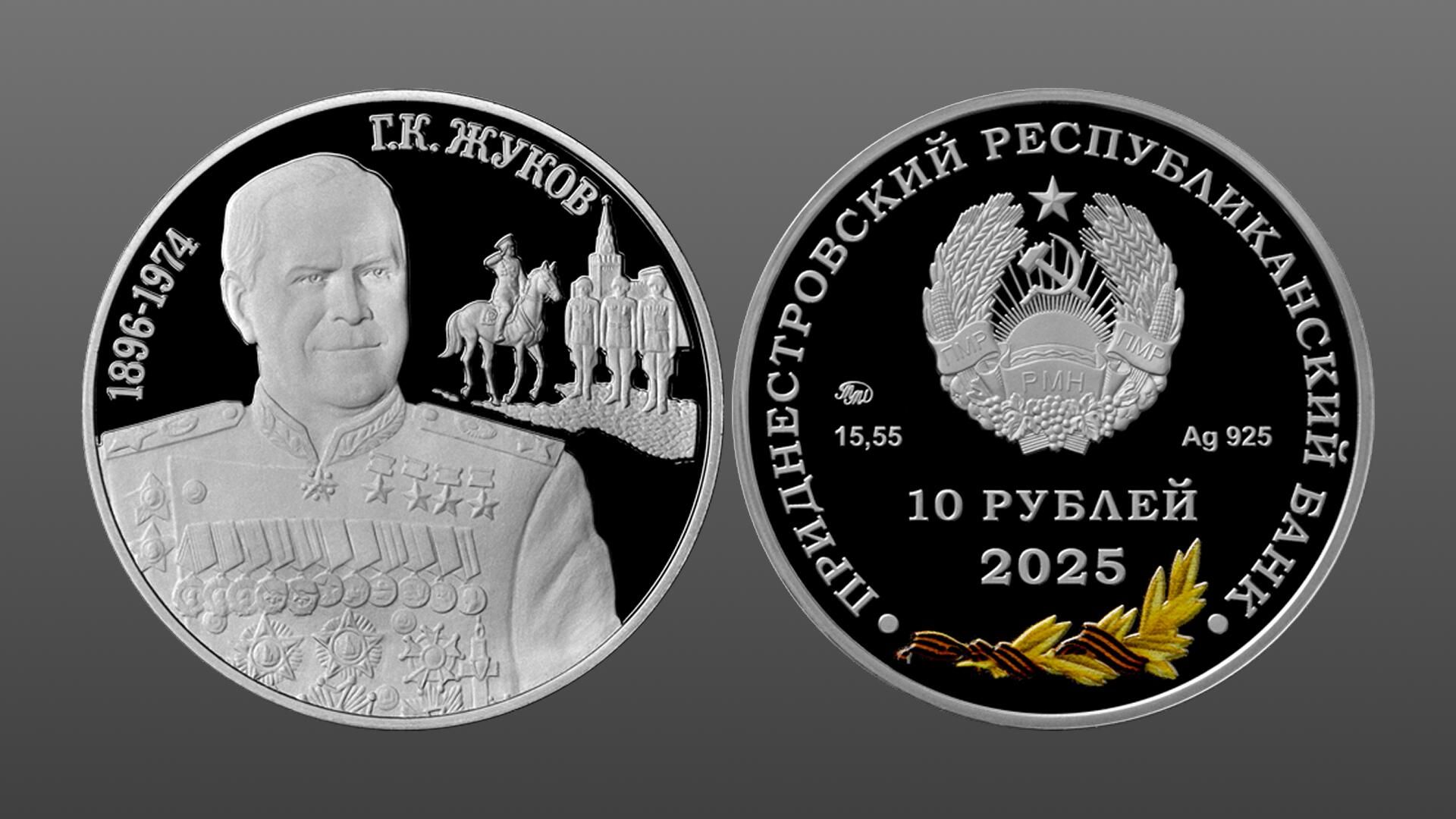Приднестровский республиканский банк объявил о выпуске двух монет в честь маршала Советского Союза Георгия Жукова Приднестровский республиканский банк объявил о выпуске двух монет в честь маршала Советского Союза Георгия Жукова - РИА Новости, 1920, 24.06.2025