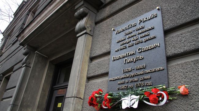 Мемориальная доска в честь писателя Валентина Пикуля на стене дома в Риге, где он жил и работал с 1962 по 1978 годы
