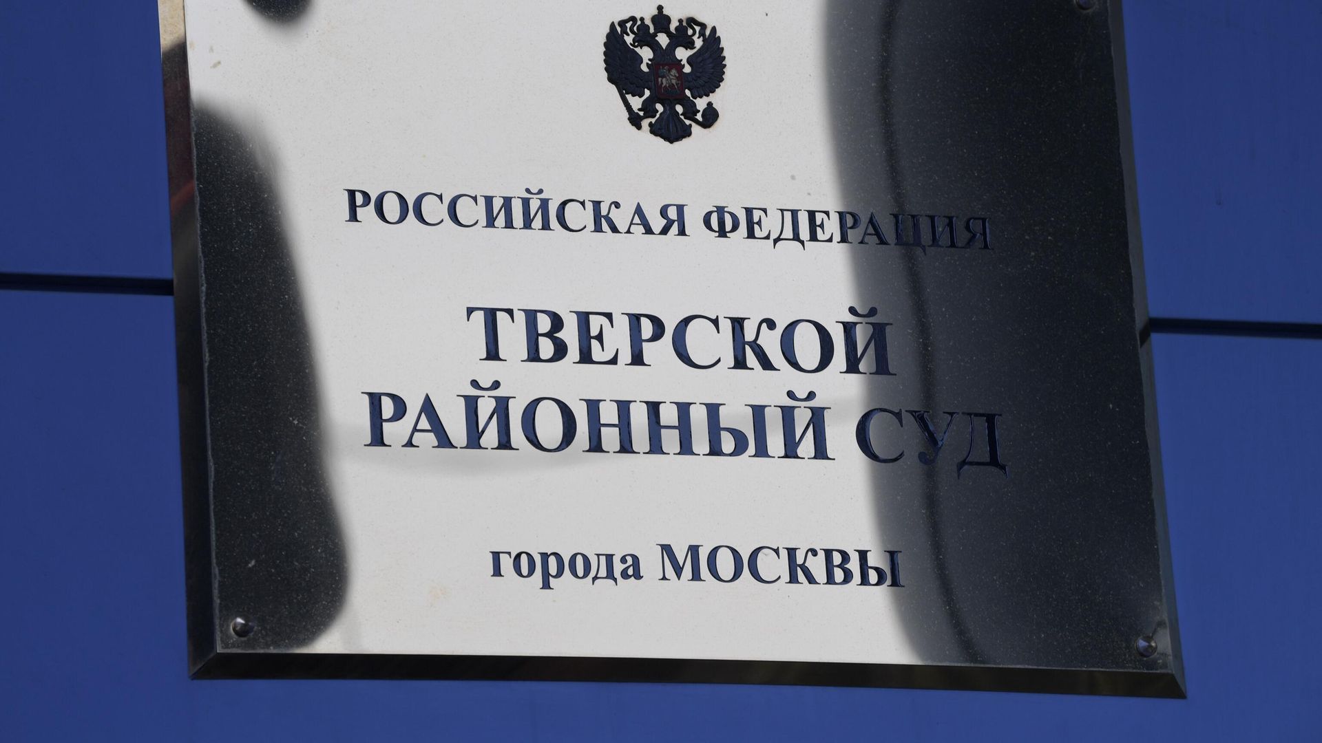Табличка на здании Тверского районного суда города Москвы Табличка на здании Тверского районного суда города Москвы - РИА Новости, 1920, 30.06.2025