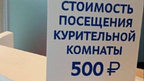 Объявление о платном посещении курительной комнаты в аэропорту Пулково Объявление о платном посещении курительной комнаты в аэропорту Пулково - РИА Новости, 1920, 01.07.2025