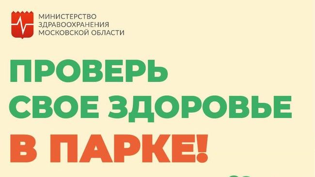 Акция Проверь свое здоровье в парке в Московской области