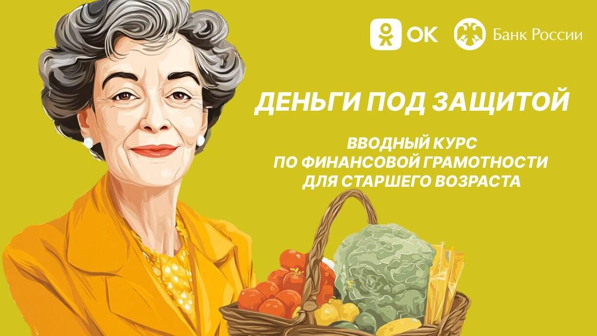 Вводный курс по финансовой грамотности для старшего возраста Вводный курс по финансовой грамотности для старшего возраста - РИА Новости, 1920, 14.07.2025