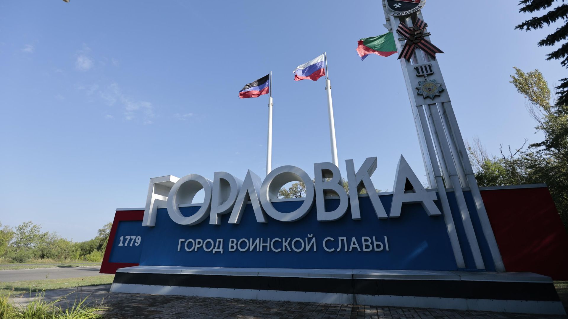 Стела при въезде в Горловку - РИА Новости, 1920, 26.07.2026