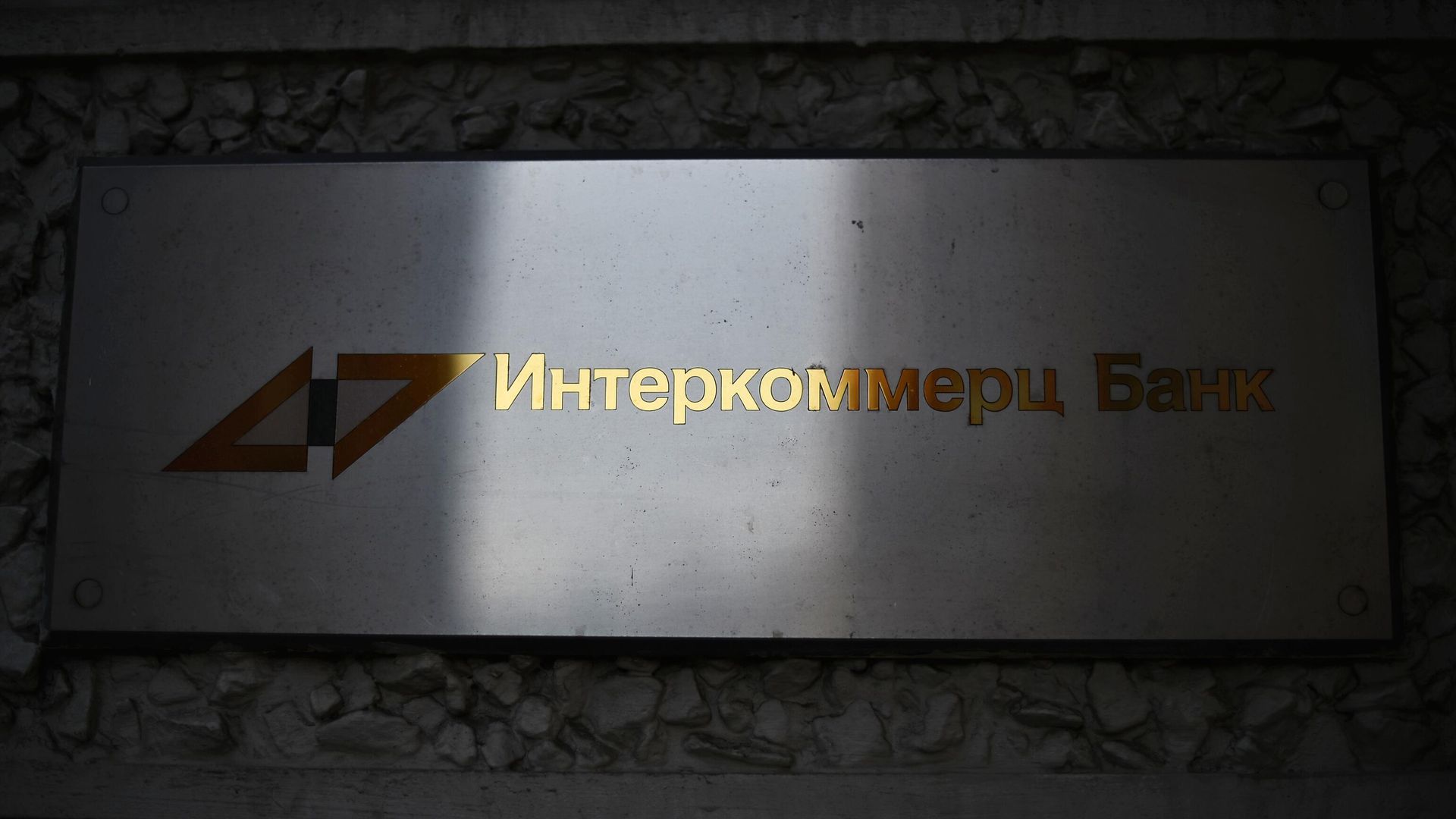 Табличка отделения ООО КБ Интеркоммерц в Москве Табличка отделения ООО КБ Интеркоммерц в Москве - РИА Новости, 1920, 14.10.2025