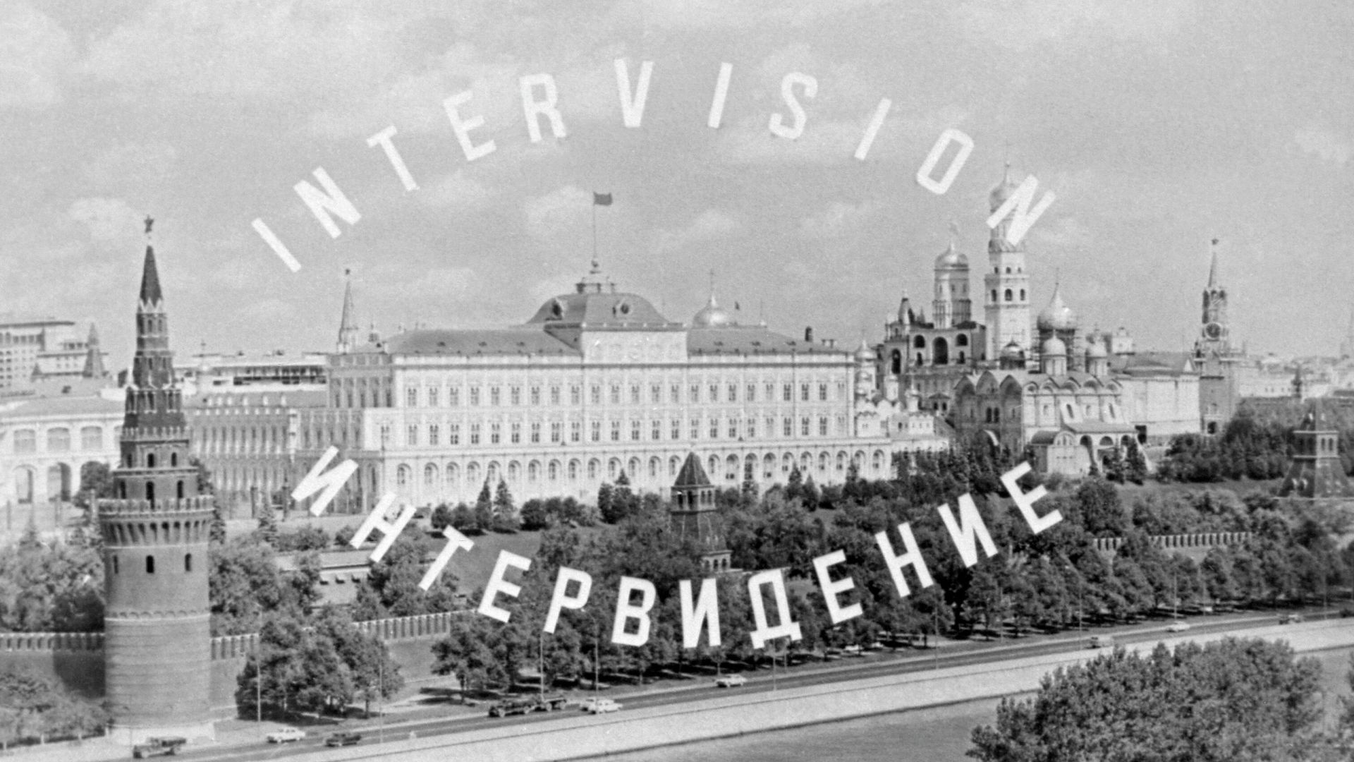 Телевизионная заставка Интервидение Телевизионная заставка Интервидение - РИА Новости, 1920, 25.07.2025