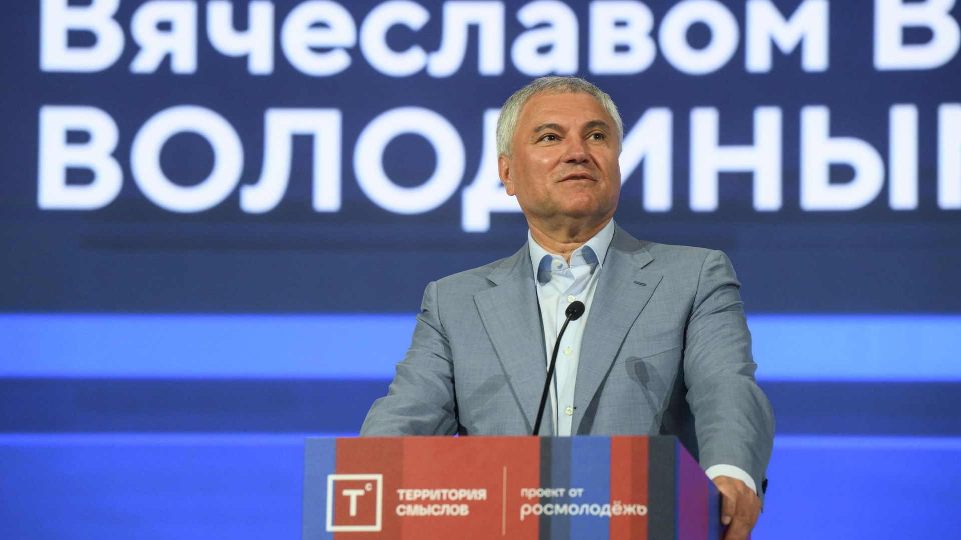 Председатель Государственной Думы РФ Вячеслав Володин выступает на Всероссийском молодежном образовательном форуме Территория смыслов - РИА Новости, 1920, 07.09.2025