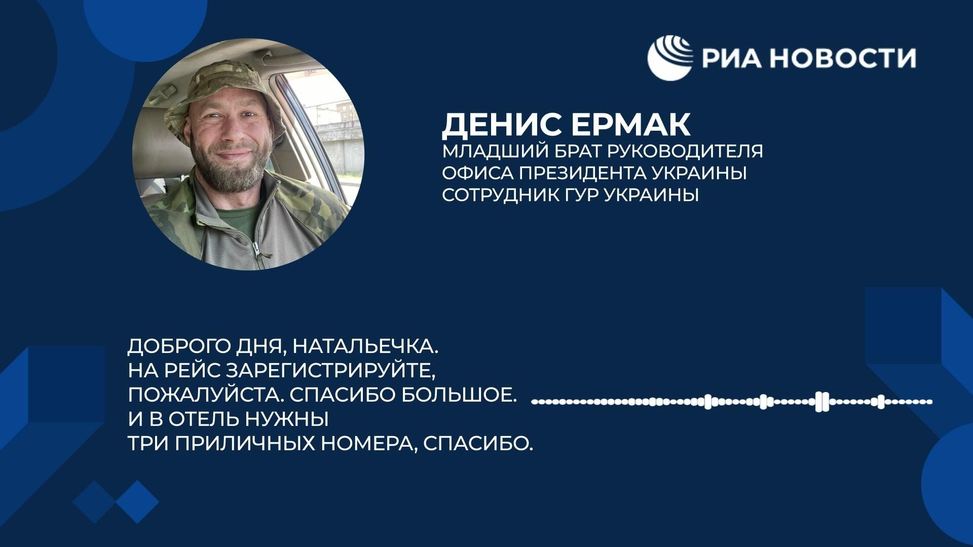 Аудиозапись разговора брата Ермака с помощницей перед поездкой за наркотиками в Афганистан Аудиозапись разговора брата Ермака с помощницей перед поездкой за наркотиками в Афганистан - РИА Новости, 1920, 29.07.2025