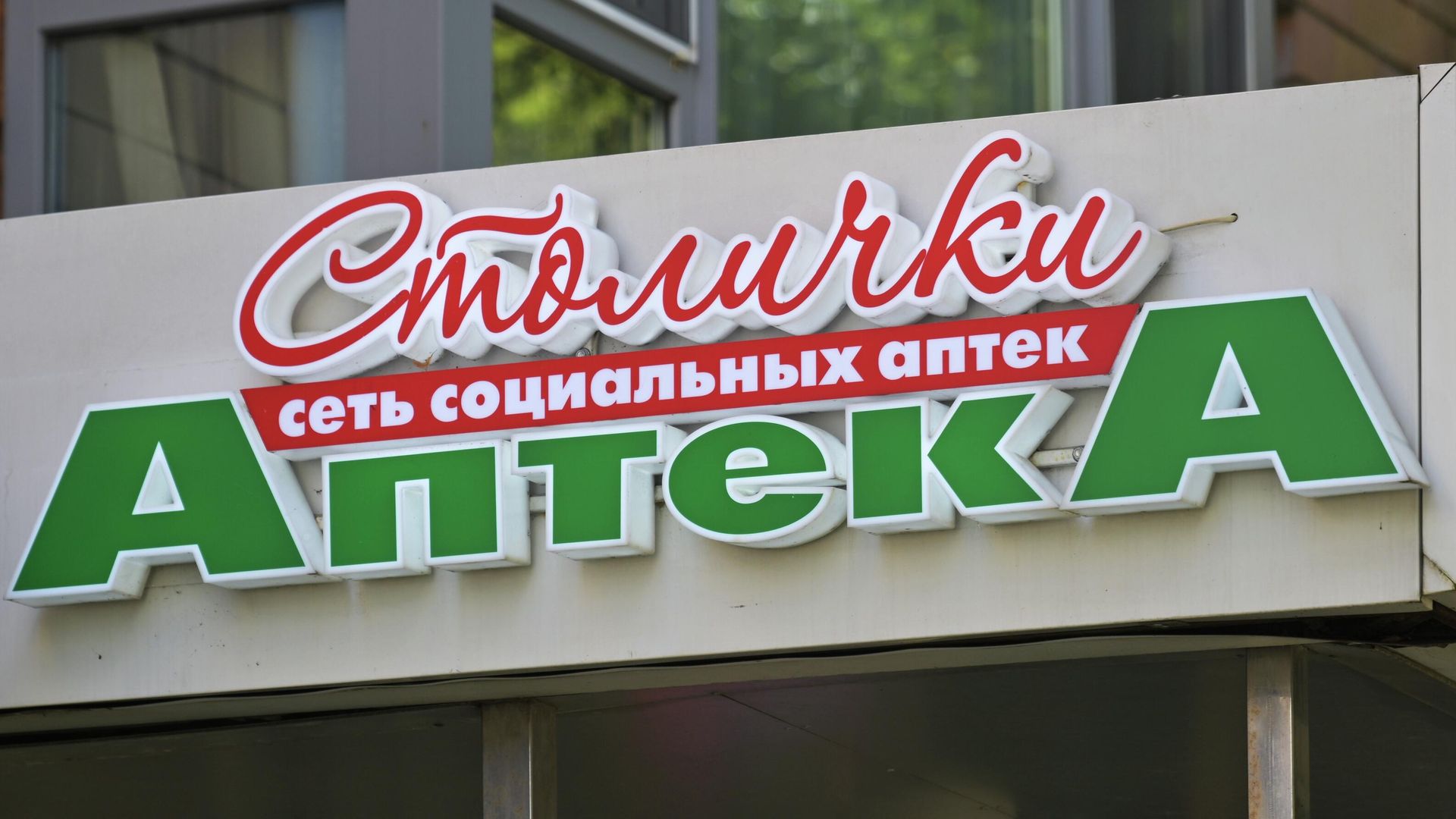 Вывеска аптеки Столички в Москве Вывеска аптеки Столички в Москве - РИА Новости, 1920, 29.07.2025