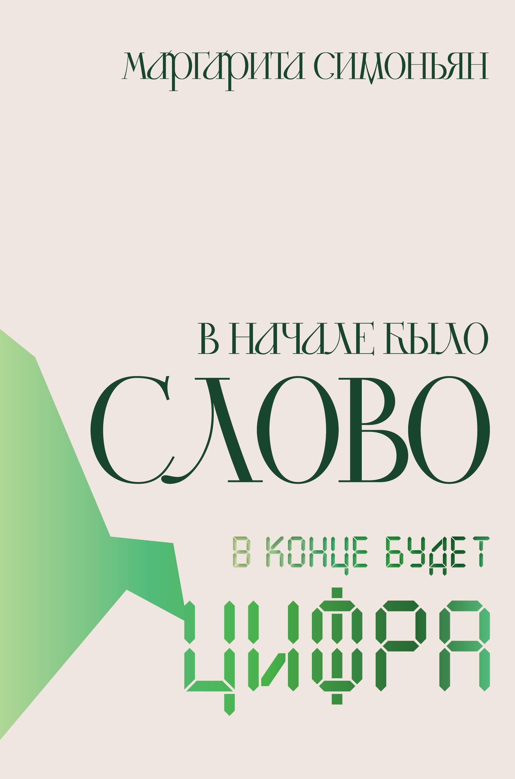 Новый роман Маргариты Симоньян - РИА Новости, 1920, 30.07.2025