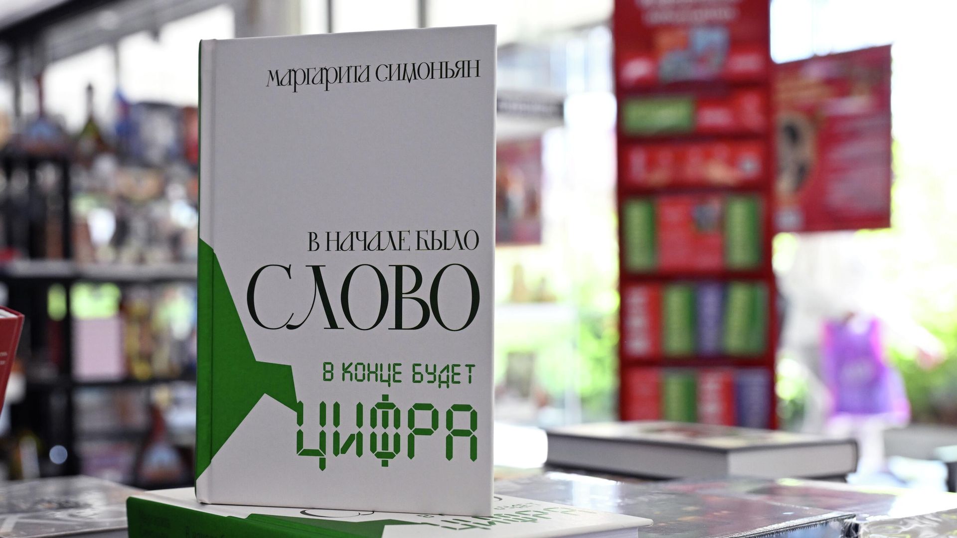 Книга Маргариты Симоньян В начале было Слово - в конце будет Цифра Книга Маргариты Симоньян В начале было Слово - в конце будет Цифра - РИА Новости, 1920, 16.06.2026