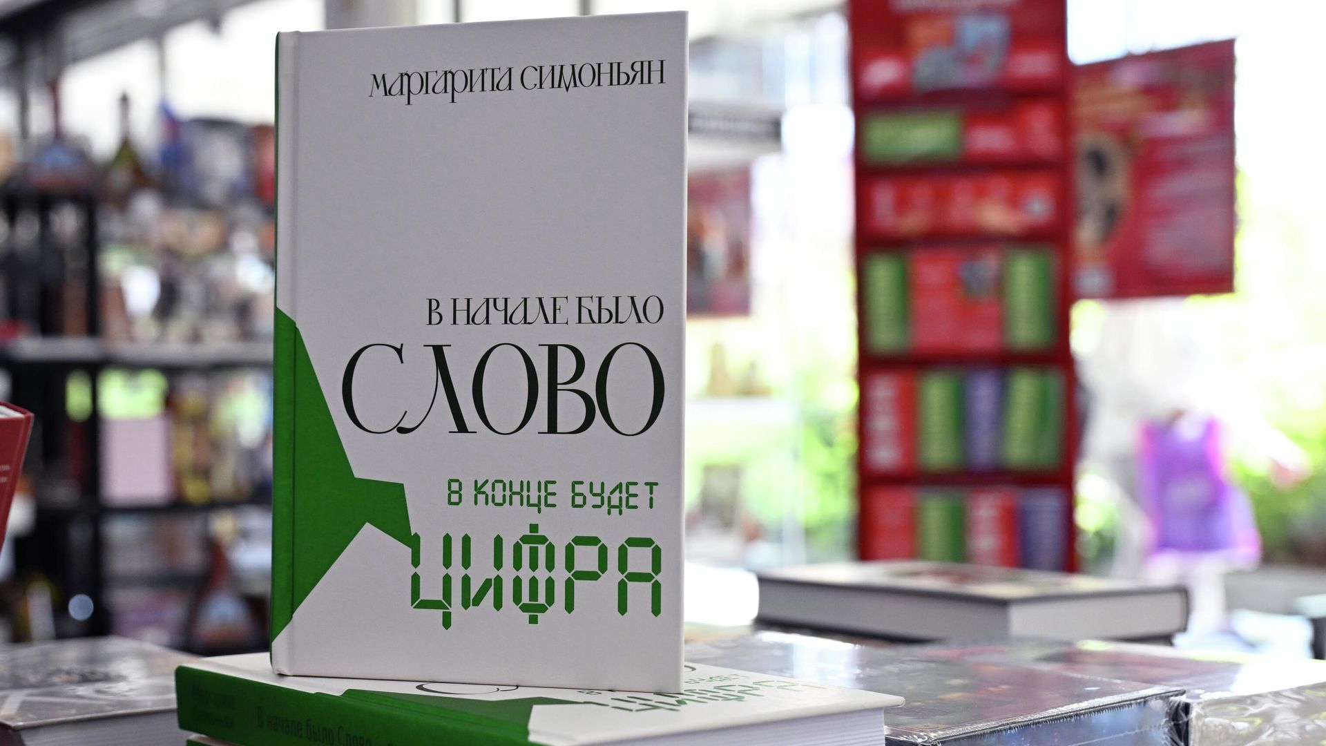 Книга Маргариты Симоньян В начале было Слово - в конце будет Цифра Книга Маргариты Симоньян В начале было Слово - в конце будет Цифра - РИА Новости, 1920, 13.12.2025