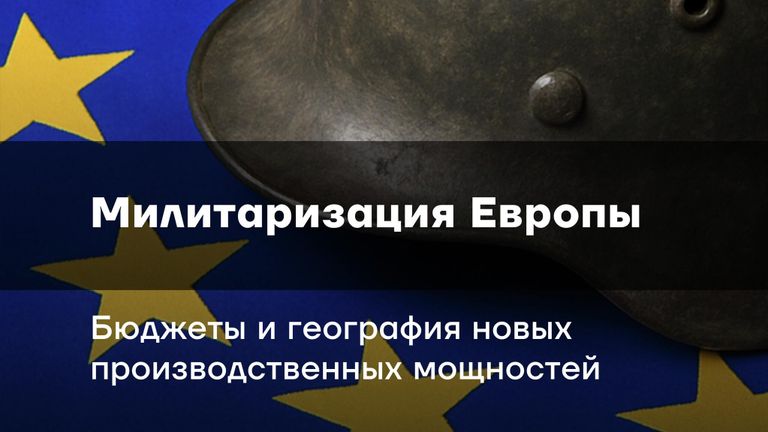 Доклад о милитаризации Европы