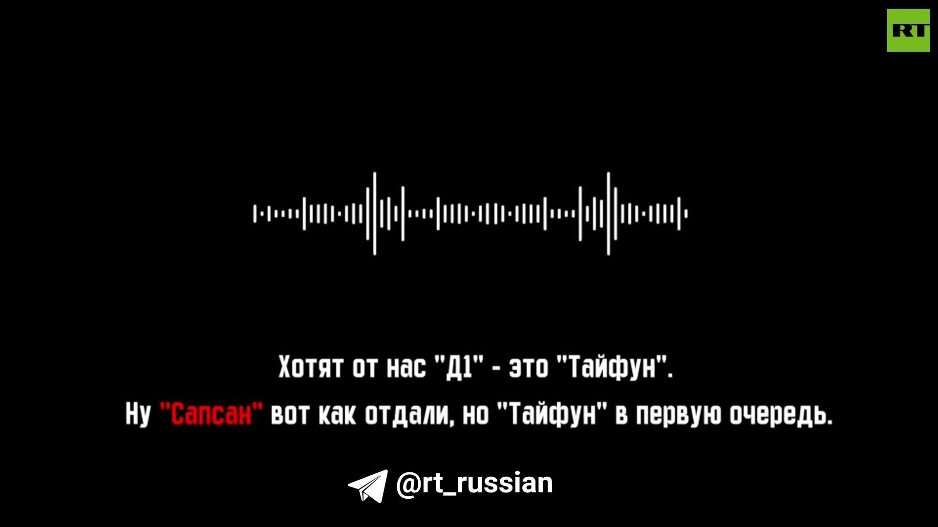 Запись разговоров сотрудников украинского ВПК о проекте Сапсан Запись разговоров сотрудников украинского ВПК о проекте Сапсан - РИА Новости, 1920, 14.08.2025