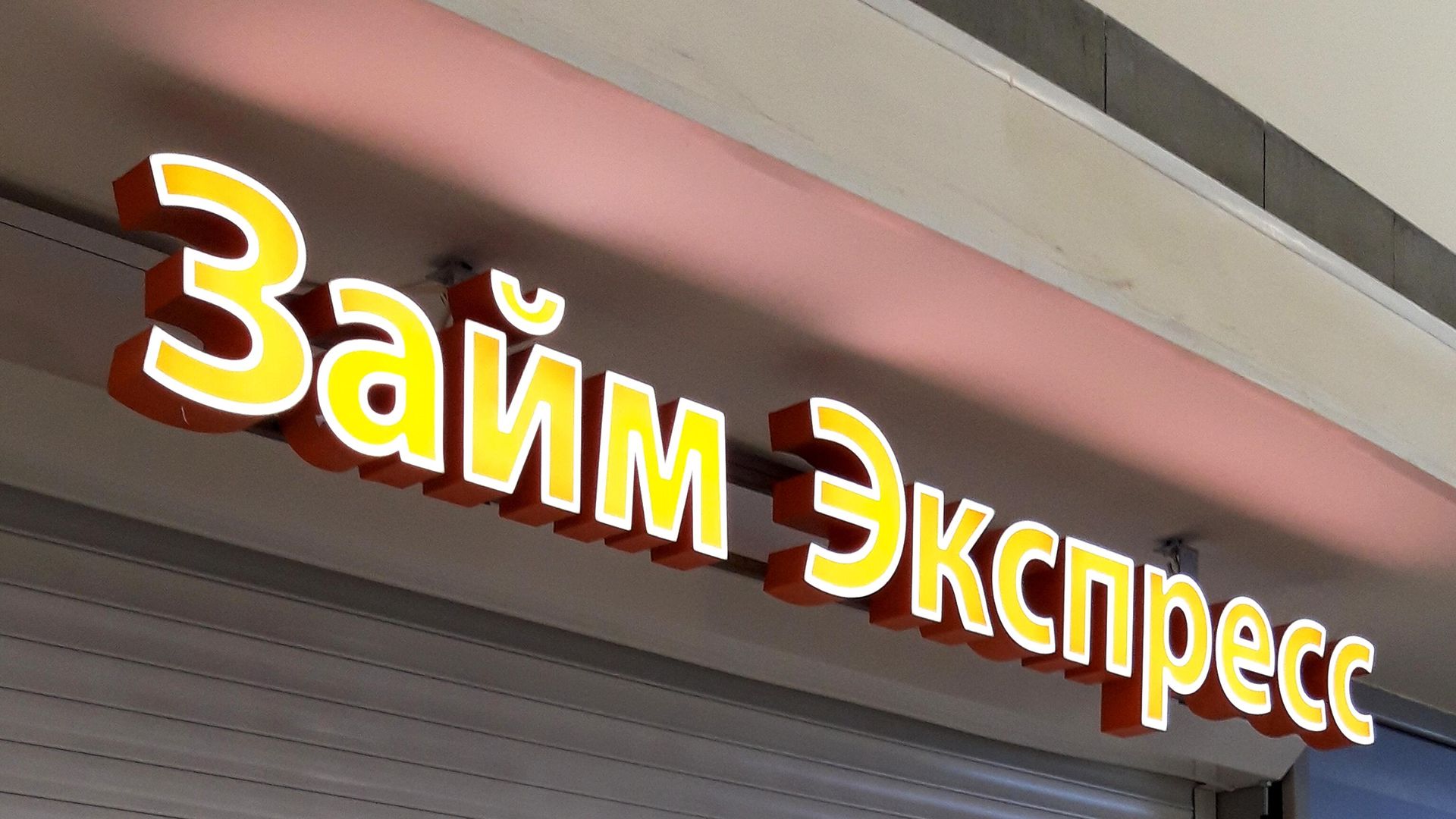 Вывеска микрофинансовой организации Вывеска микрофинансовой организации - РИА Новости, 1920, 13.08.2026