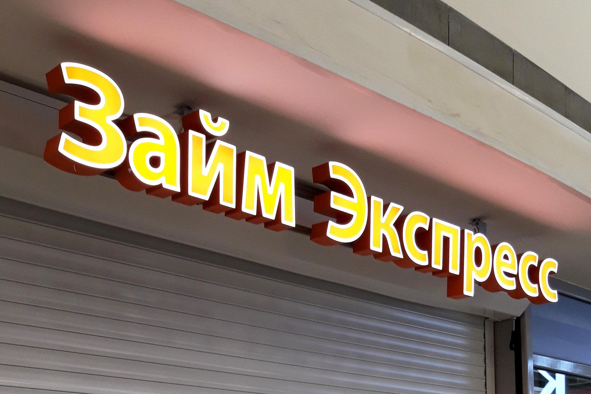 Вывеска микрофинансовой организации Вывеска микрофинансовой организации - РИА Новости, 1920, 26.12.2025
