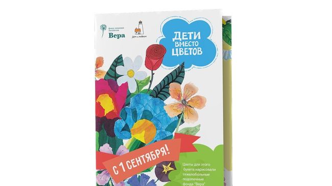 Акция Дети вместо цветов