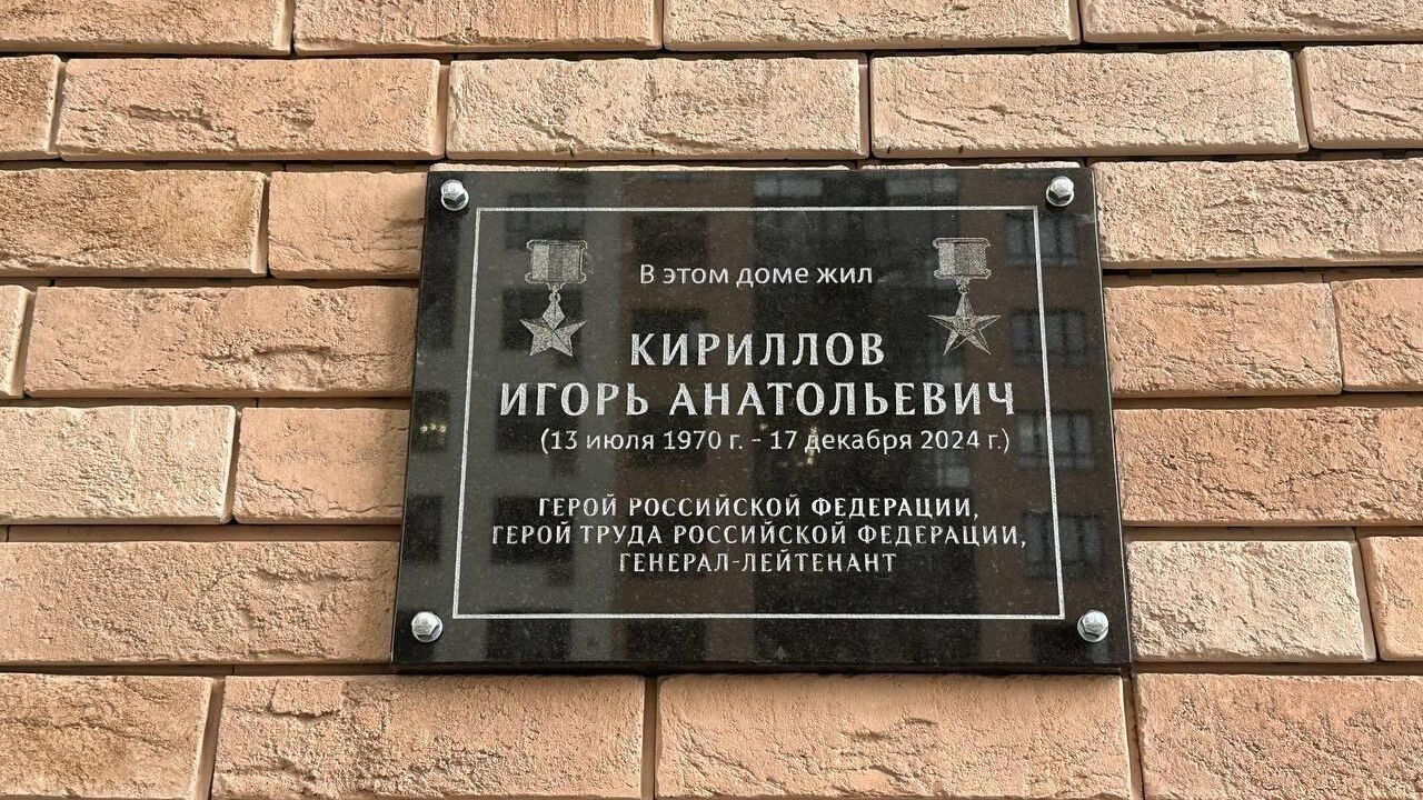 Мемориальная табличка на месте смерти генерал-лейтенанта Кириллова Мемориальная табличка на месте смерти генерал-лейтенанта Кириллова - РИА Новости, 1920, 08.10.2025