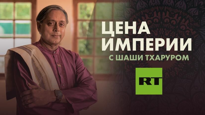Премьера программы Цена империи на телеканале RT, ведущим которой стал глава комитета по внешним связям парламента Индии Шаши Тхарур Премьера программы Цена империи на телеканале RT, ведущим которой стал глава комитета по внешним связям парламента Индии Шаши Тхарур - РИА Новости, 1920, 01.09.2025