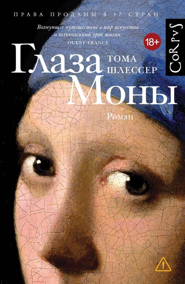 Обложка книги Глаза Моны Тома Шлессера Обложка книги Глаза Моны Тома Шлессера - РИА Новости, 1920, 02.09.2025