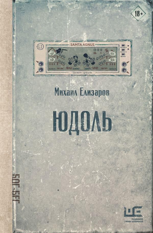 Обложка книги Юдоль Михаила Елизарова Обложка книги Юдоль Михаила Елизарова - РИА Новости, 1920, 02.09.2025