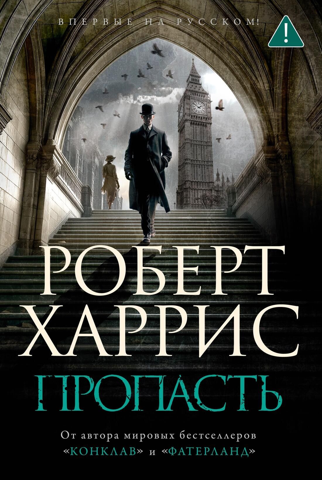 Обложка книги Пропасть Роберта Харриса Обложка книги Пропасть Роберта Харриса - РИА Новости, 1920, 02.09.2025