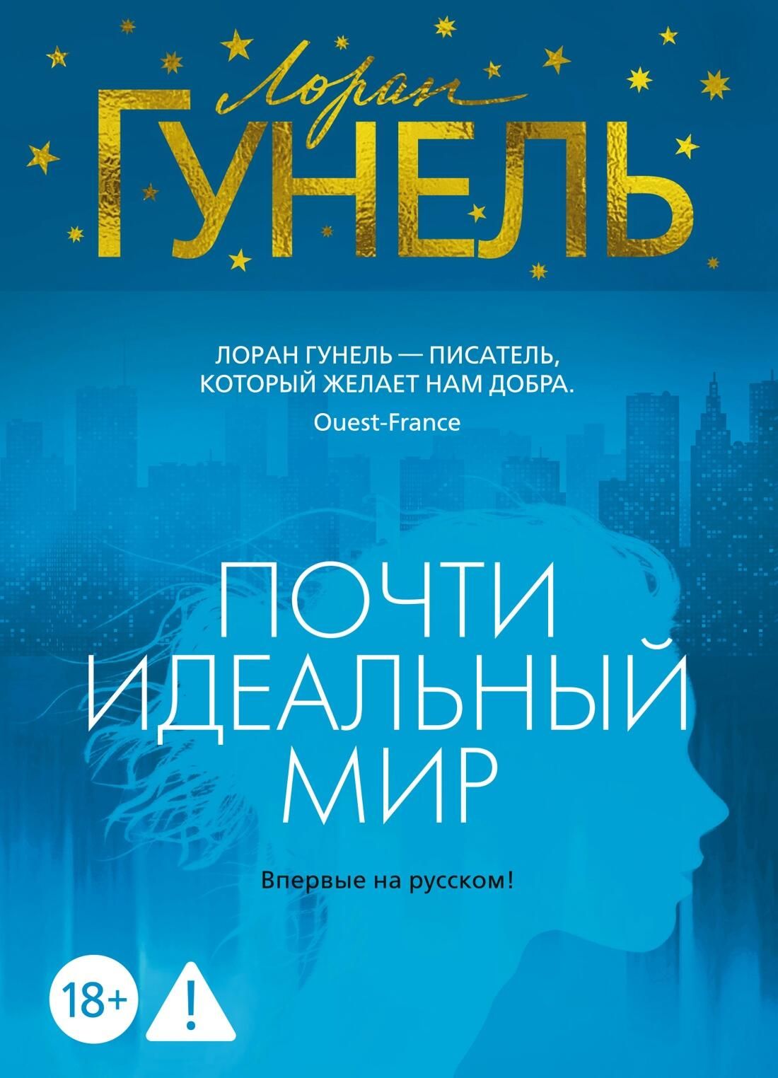 Обложка книги Твой идеальный мир Лорана Гунель Обложка книги Твой идеальный мир Лорана Гунель - РИА Новости, 1920, 02.09.2025